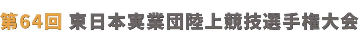 第64回 東日本実業団陸上競技選手権大会