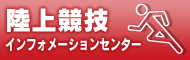 陸上競技インフォメーションセンター