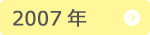 2007年