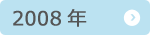 2008年