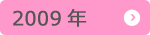 2009年
