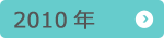 2010年