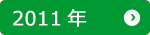 2011年