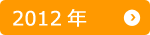 2012年