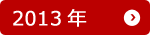 2013年