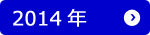 2014年