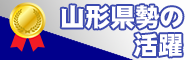 山形県勢の活躍