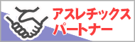 アスレチックスパートナー