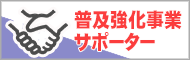 普及強化事業サポーター